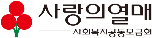사회복지공동모금회 사랑의열매